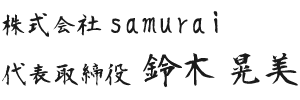株式会社samurai 代表取締役　鈴木