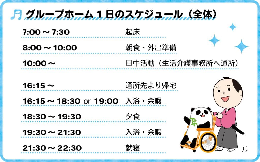 グループホームスケジュール